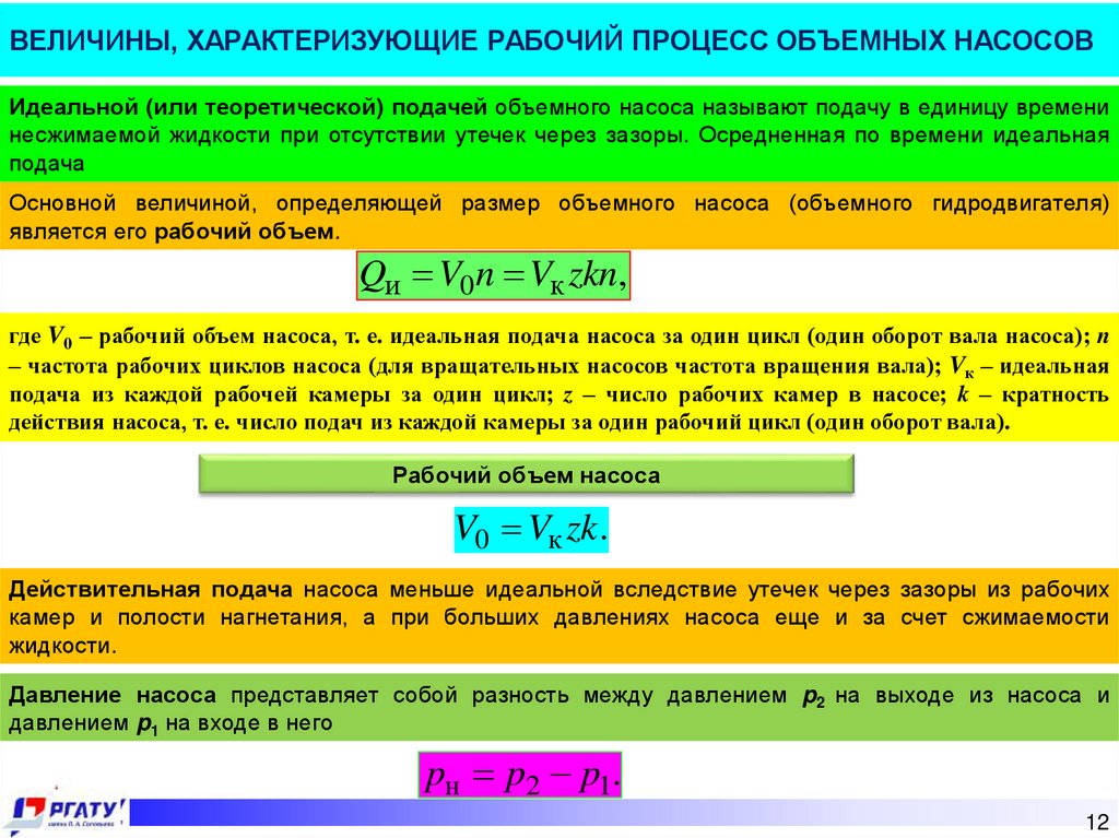 ВЕЛИЧИНЫ, ХАРАКТЕРИЗУЮЩИЕ РАБОЧИЙ ПРОЦЕСС ОБЪЕМНЫХ НАСОСОВ