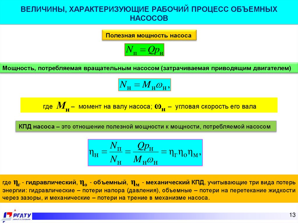 ВЕЛИЧИНЫ, ХАРАКТЕРИЗУЮЩИЕ РАБОЧИЙ ПРОЦЕСС ОБЪЕМНЫХ НАСОСОВ