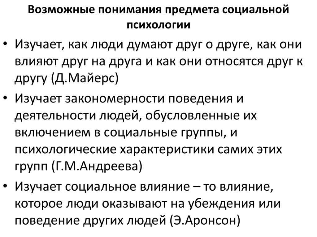 Возможные понимания предмета социальной психологии