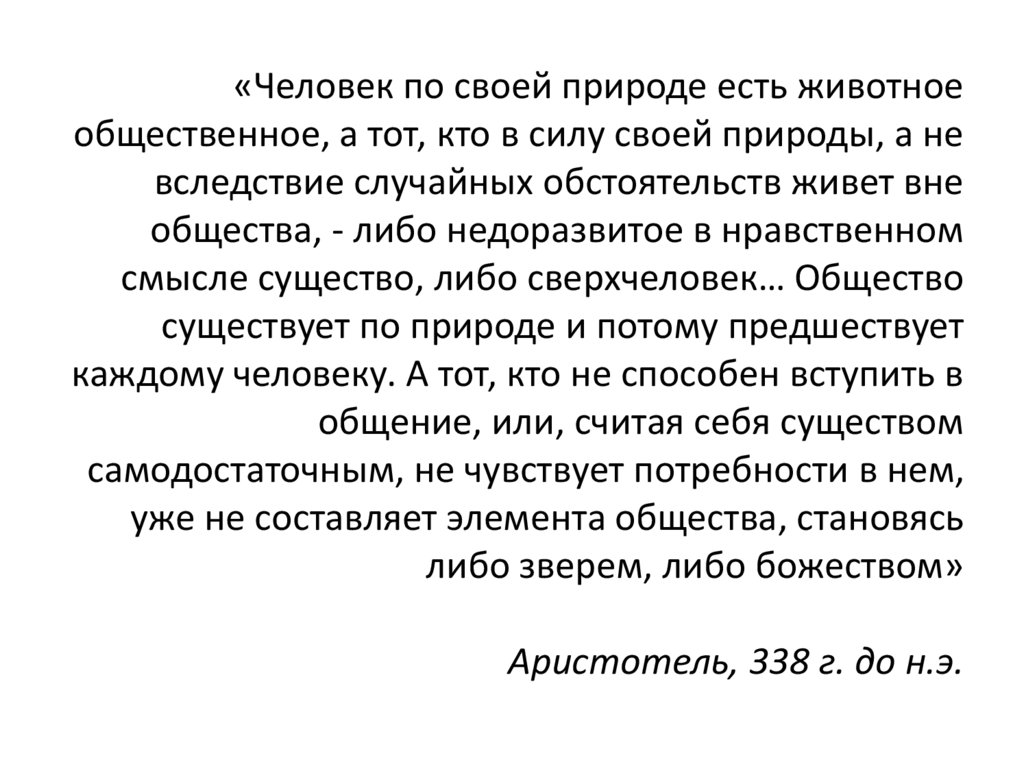 «Человек по своей природе есть животное общественное, а тот, кто в силу своей природы, а не вследствие случайных обстоятельств
