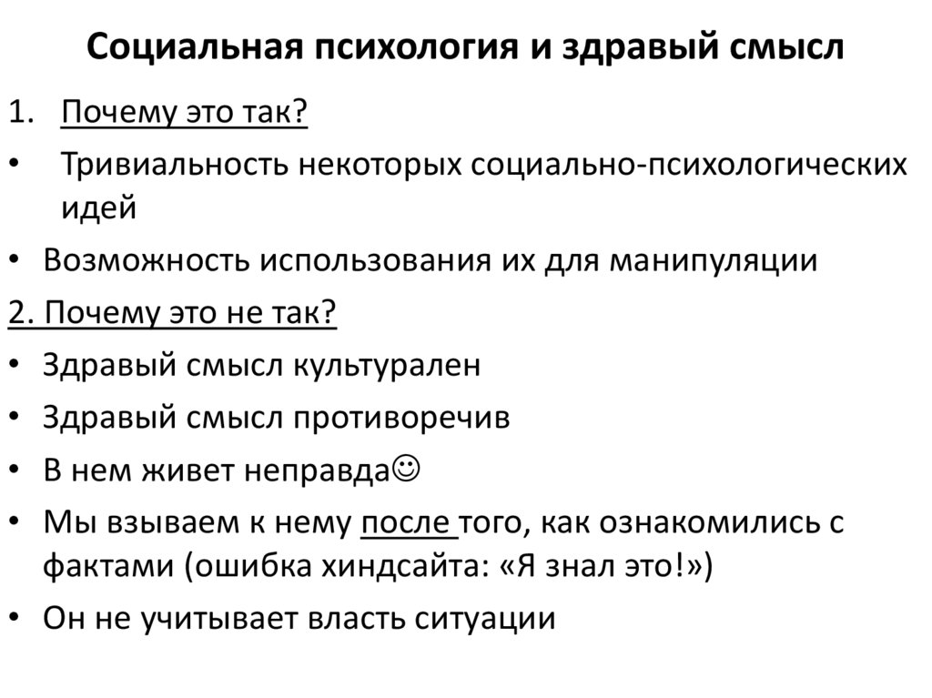 Социальная психология и здравый смысл