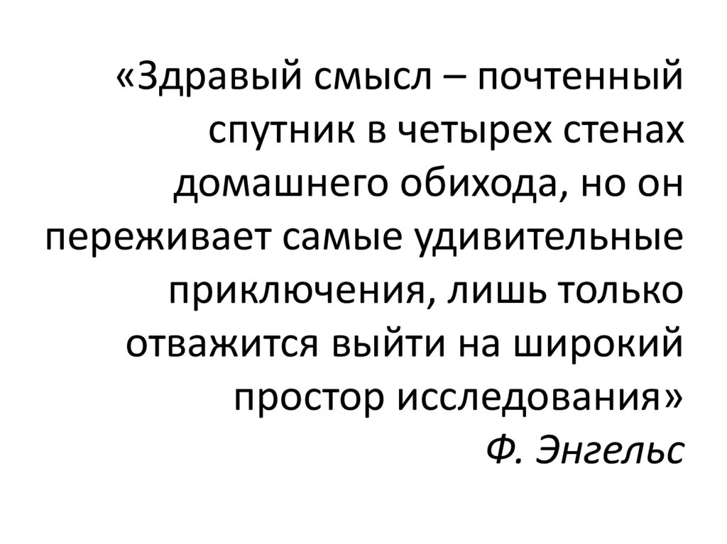 «Здравый смысл – почтенный спутник в четырех стенах домашнего обихода, но он переживает самые удивительные приключения, лишь