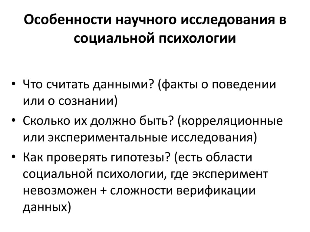 Особенности научного исследования в социальной психологии