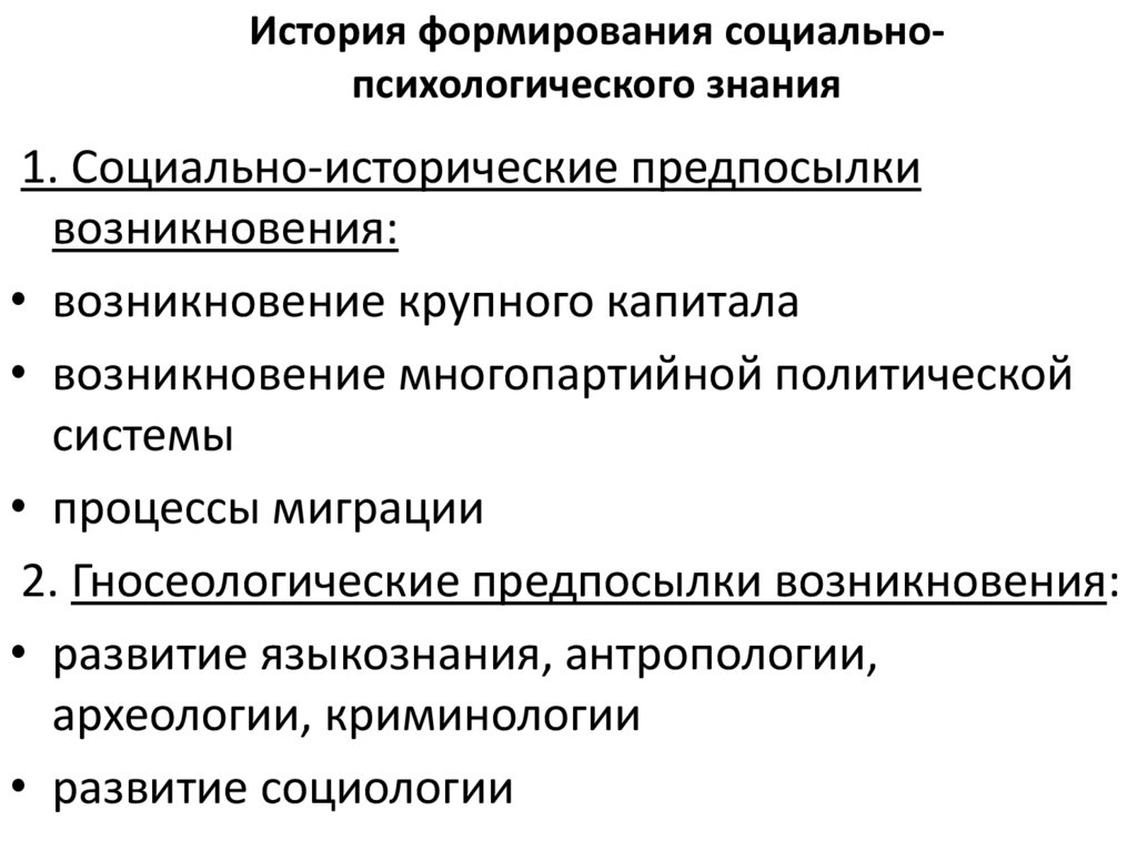 История формирования социально-психологического знания