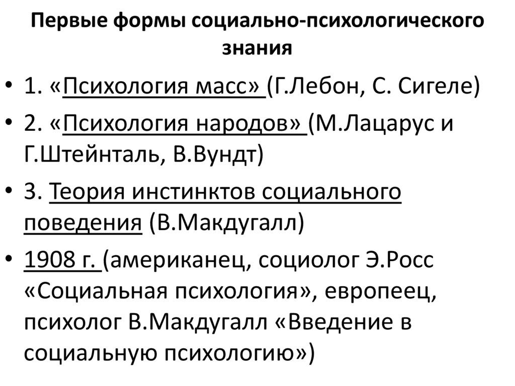 Первые формы социально-психологического знания