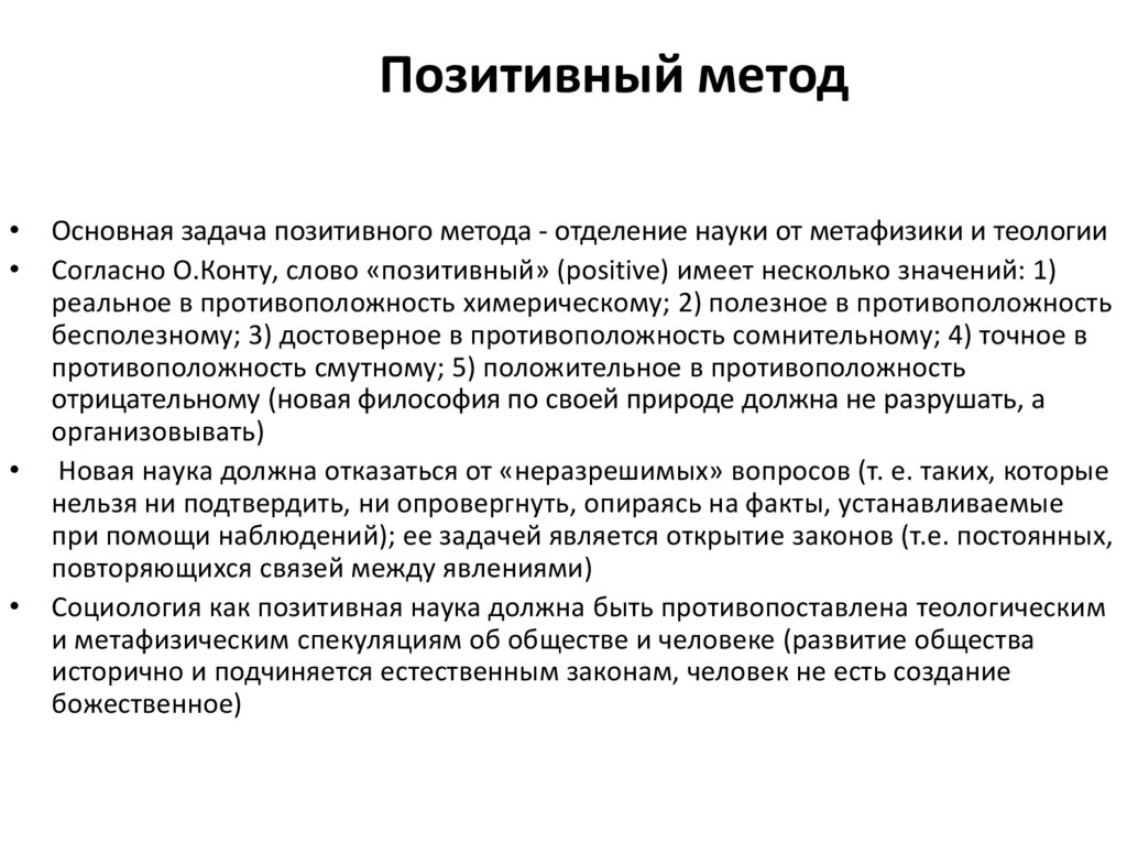 Позитивный метод