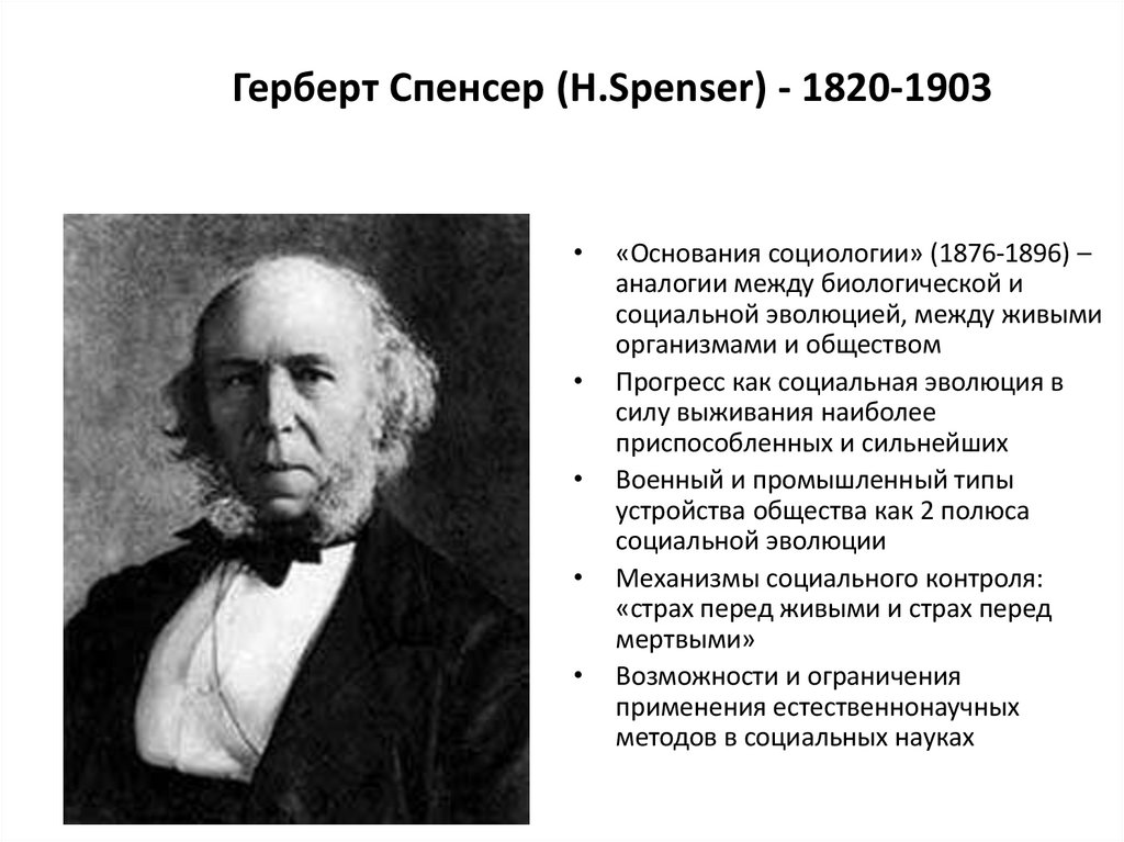 Герберт Спенсер (H.Spenser) - 1820-1903