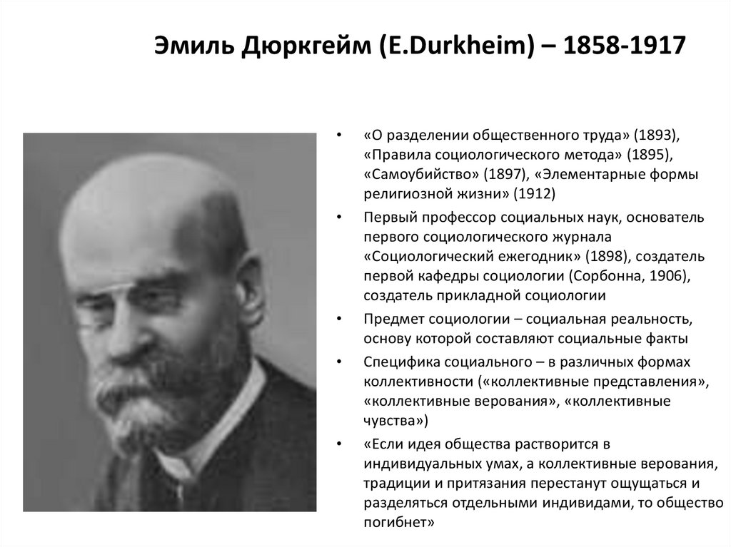 Эмиль Дюркгейм (E.Durkheim) – 1858-1917