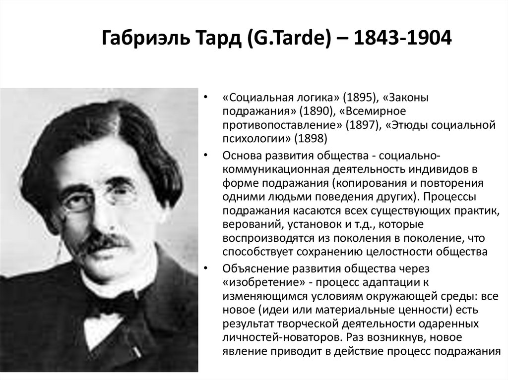 Габриэль Тард (G.Tarde) – 1843-1904