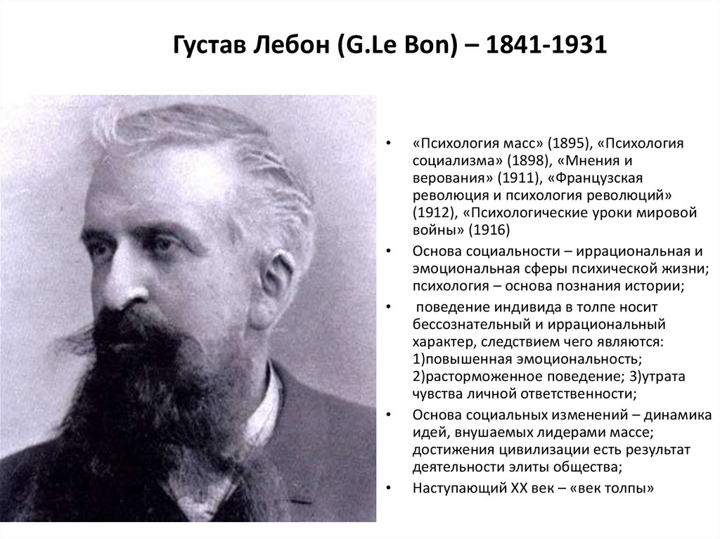 Густав Лебон (G.Le Bon) – 1841-1931