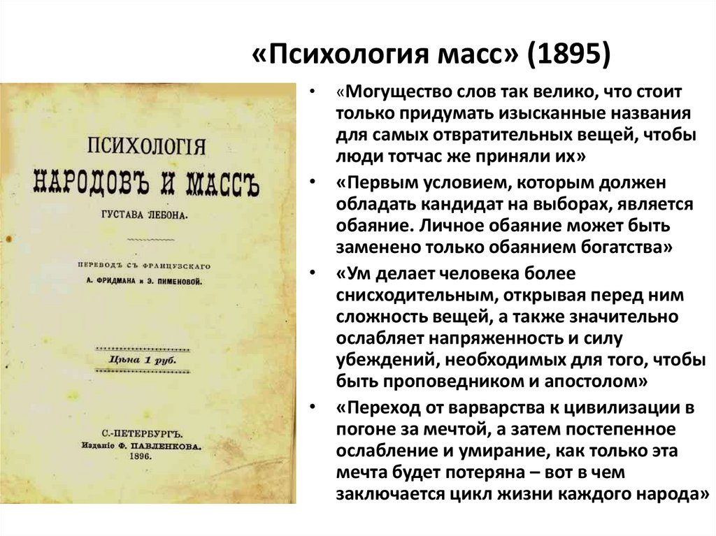 «Психология масс» (1895)