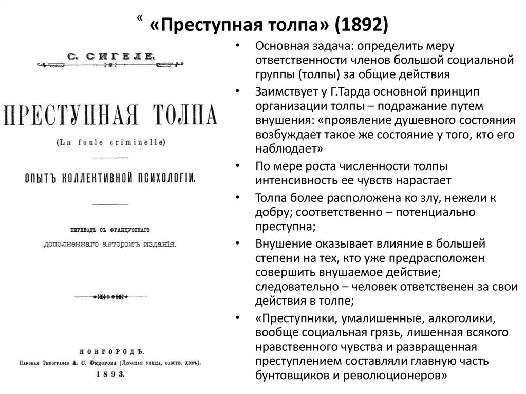 «Преступная толпа» (1892)