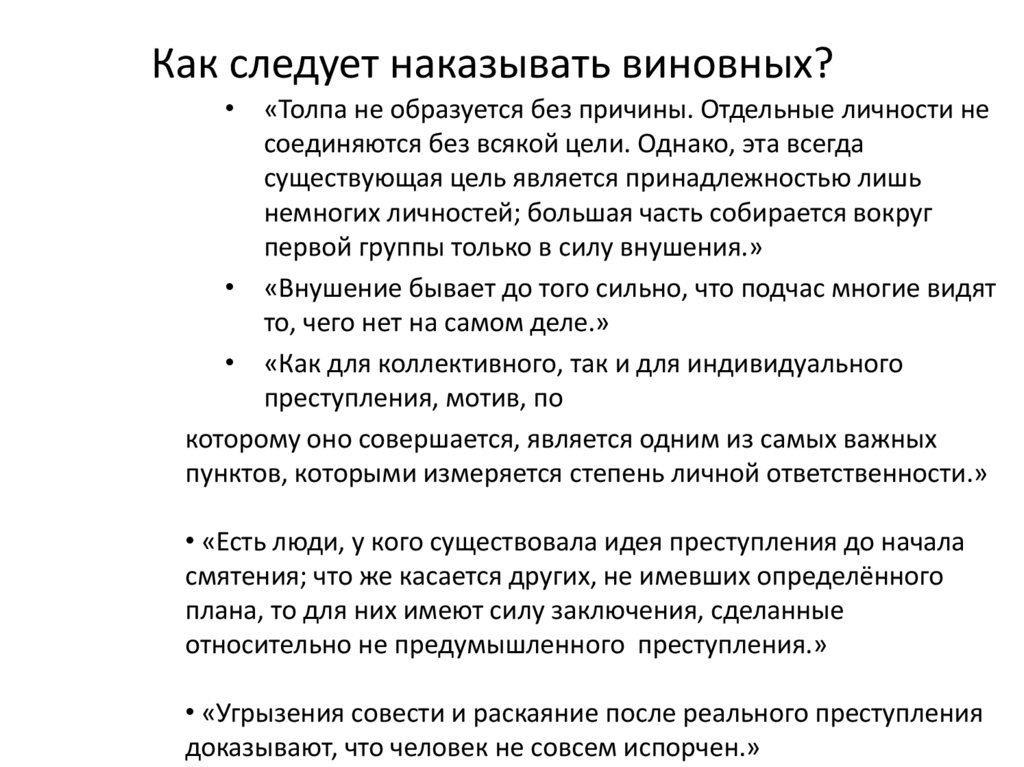 Как следует наказывать виновных?