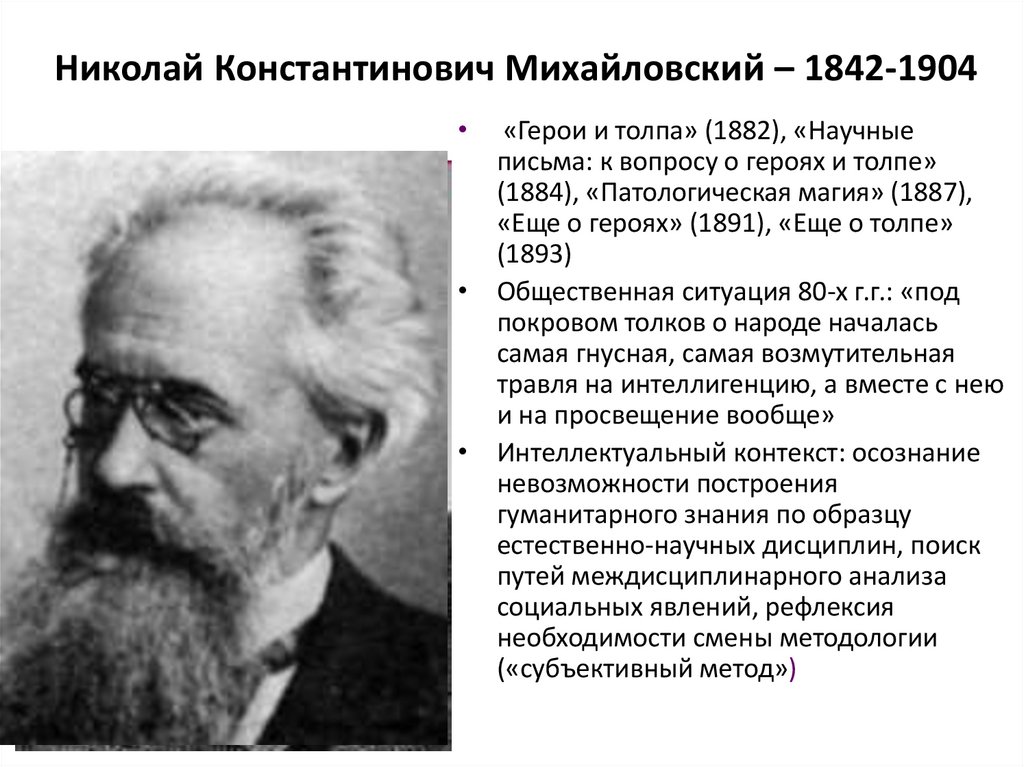 Николай Константинович Михайловский – 1842-1904