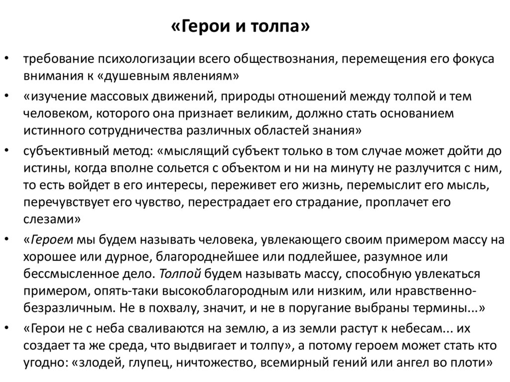 «Герои и толпа»