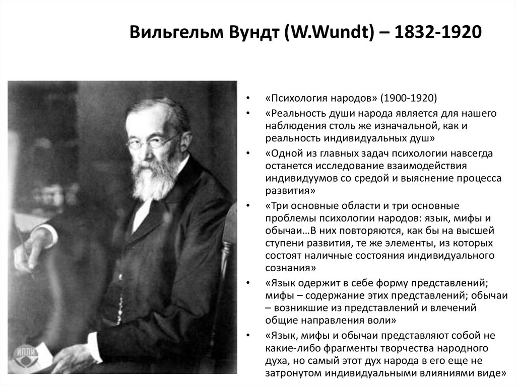 Вильгельм Вундт (W.Wundt) – 1832-1920