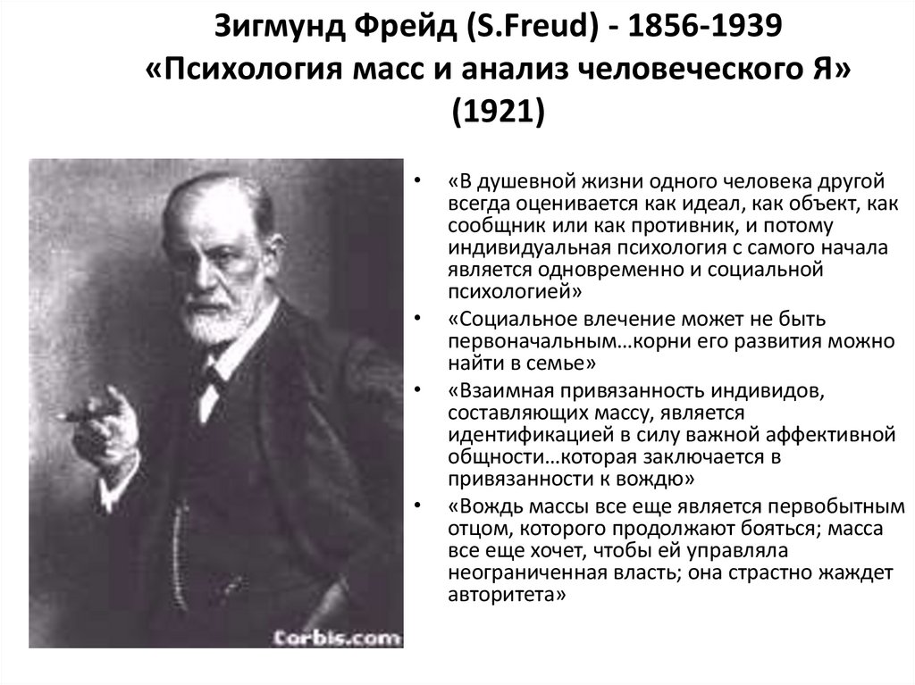 Зигмунд Фрейд (S.Freud) - 1856-1939 «Психология масс и анализ человеческого Я» (1921)