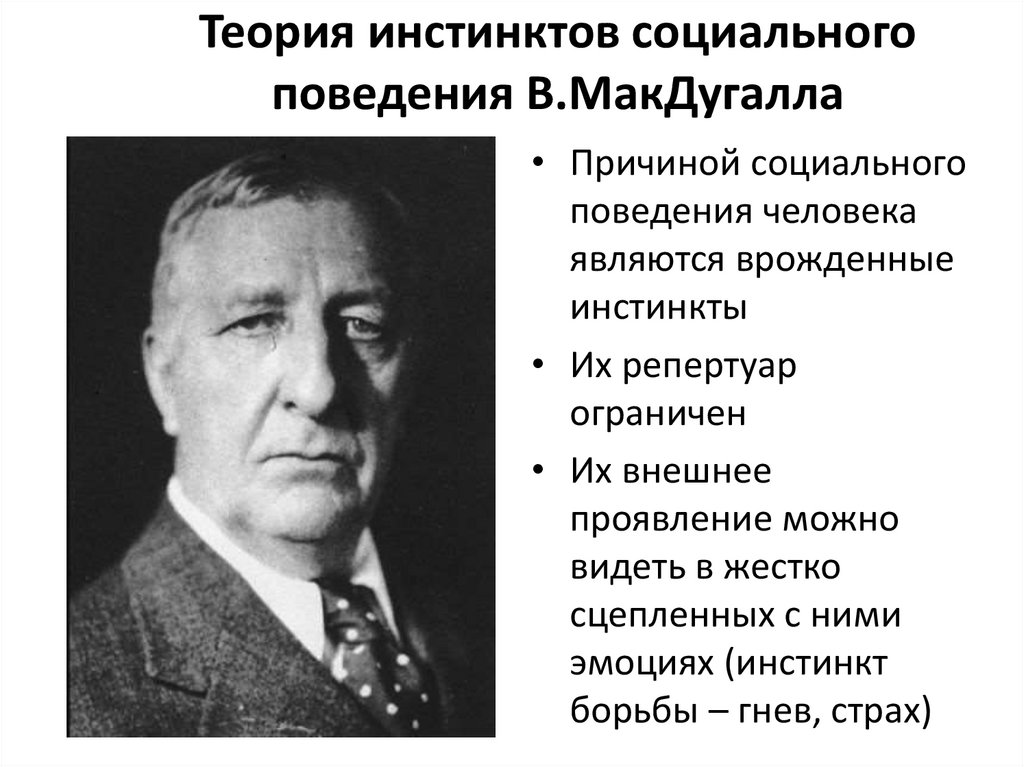 Теория инстинктов социального поведения В.МакДугалла
