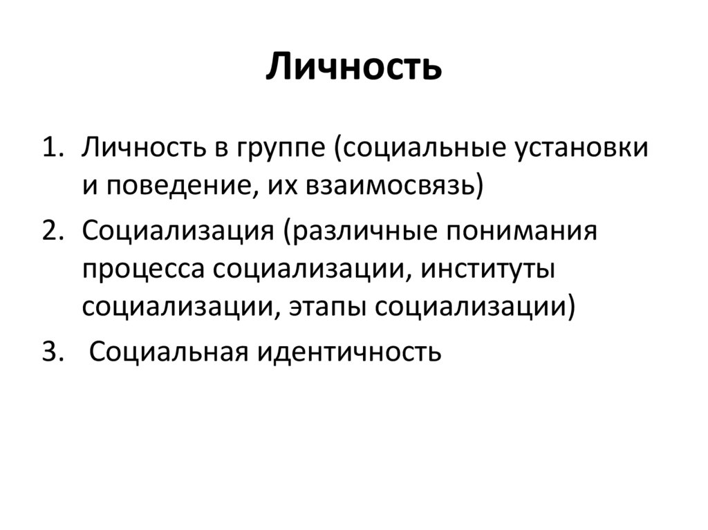 Личность