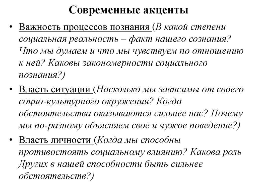 Современные акценты