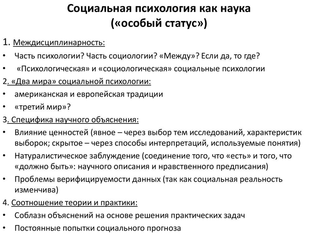 Социальная психология как наука («особый статус»)