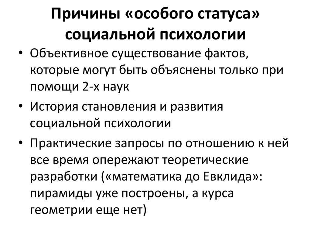 Причины «особого статуса» социальной психологии
