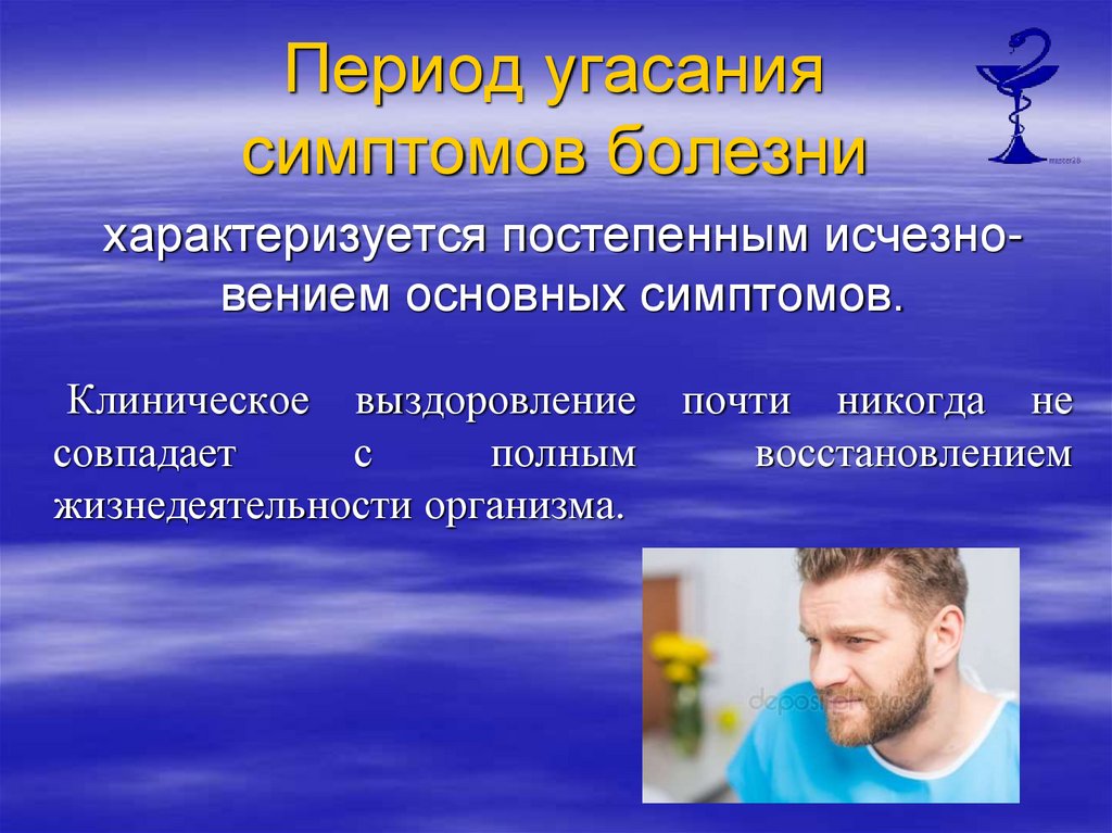 Период угасания симптомов болезни