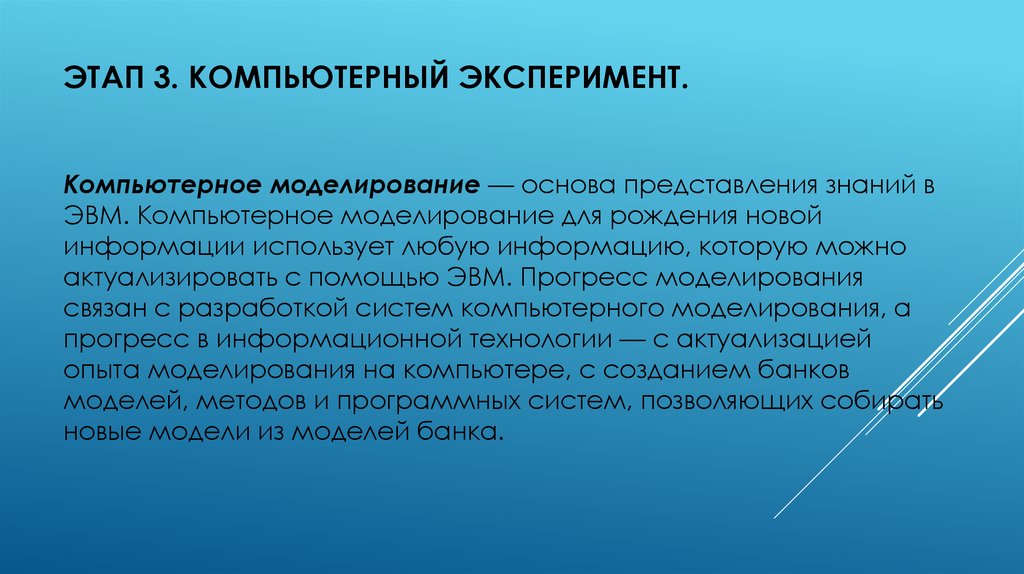 Этап 3. Компьютерный эксперимент.