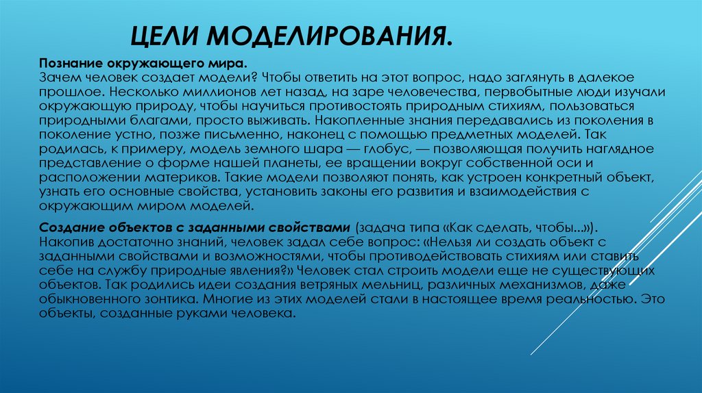 Цели моделирования.