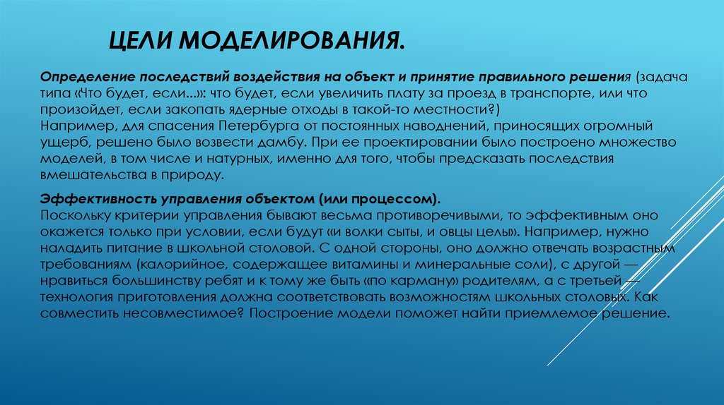 Цели моделирования.