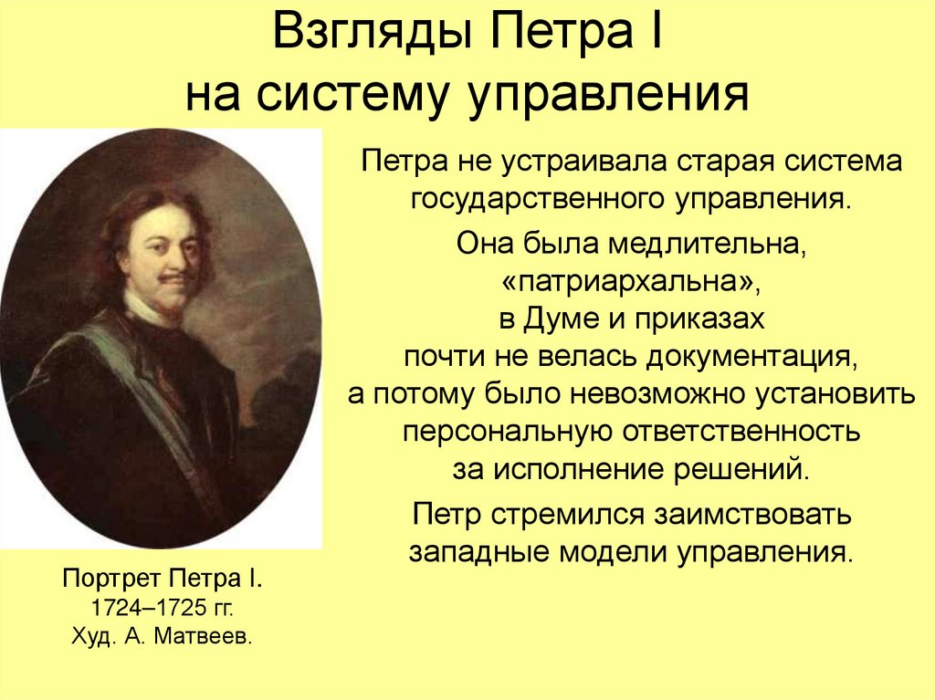 Взгляды Петра I на систему управления