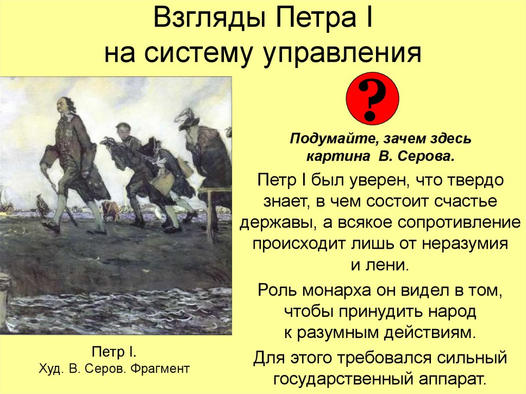 Взгляды Петра I на систему управления