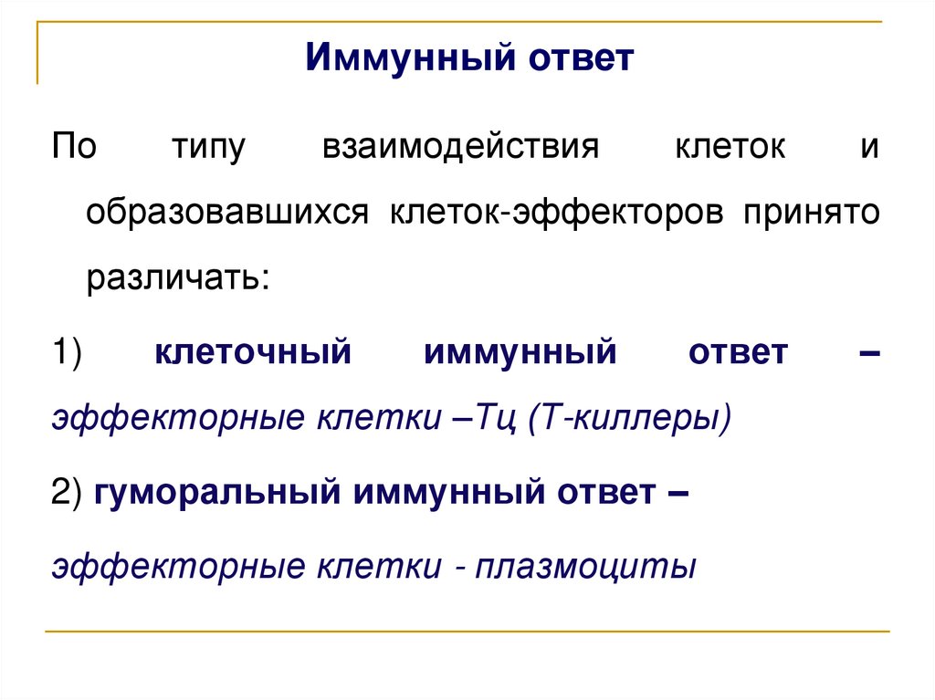 Иммунный ответ