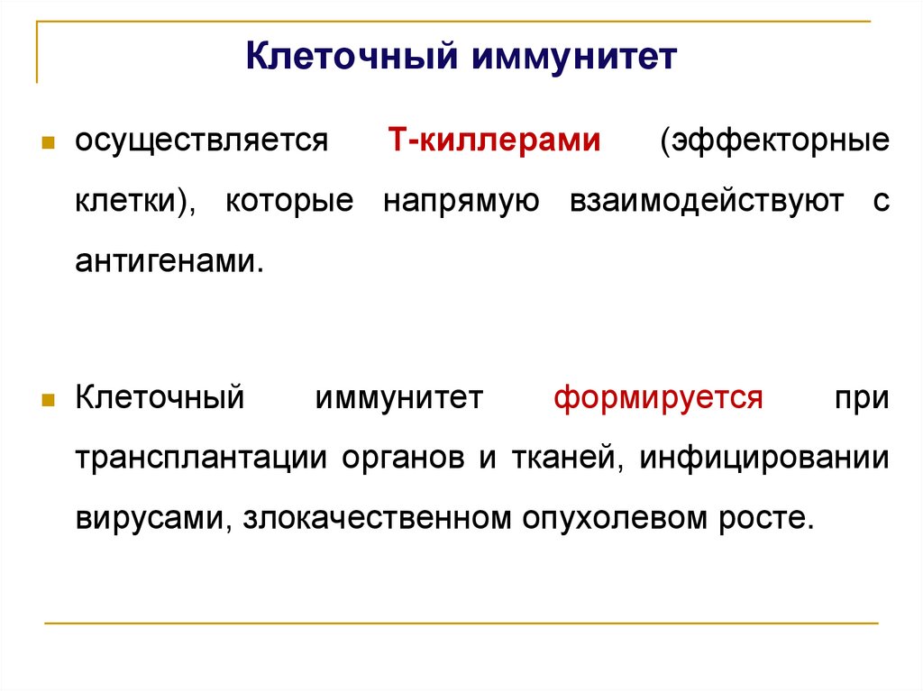 Клеточный иммунитет