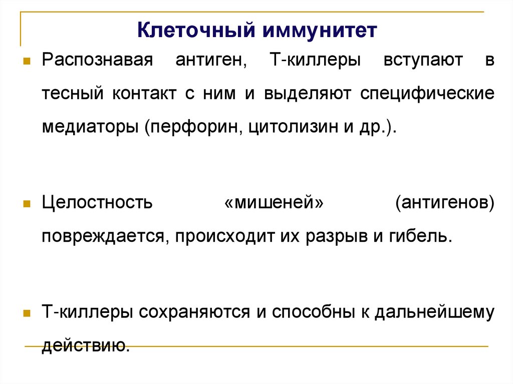 Клеточный иммунитет
