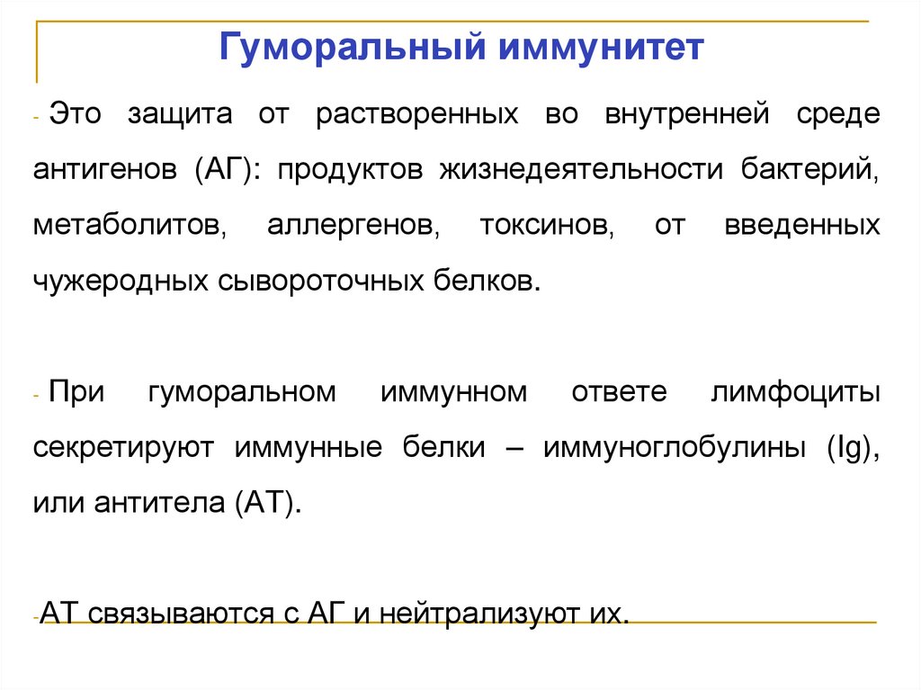 Гуморальный иммунитет