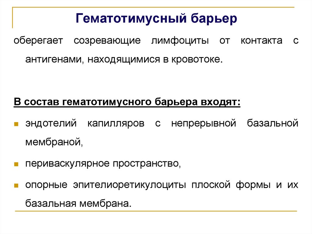 Гематотимусный барьер