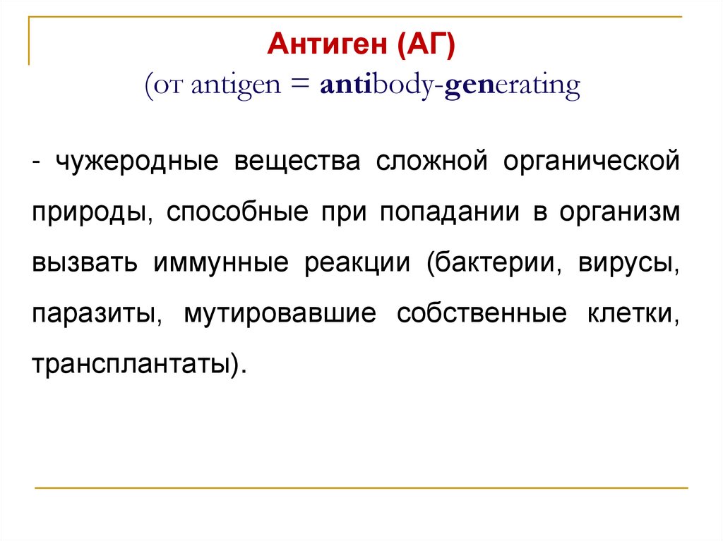 Антиген (АГ) (от antigen = antibody-generating