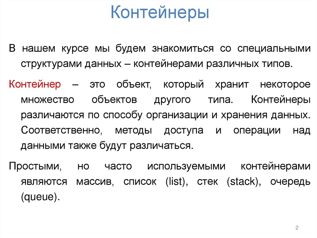 Контейнеры