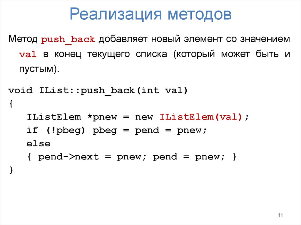 Реализация методов