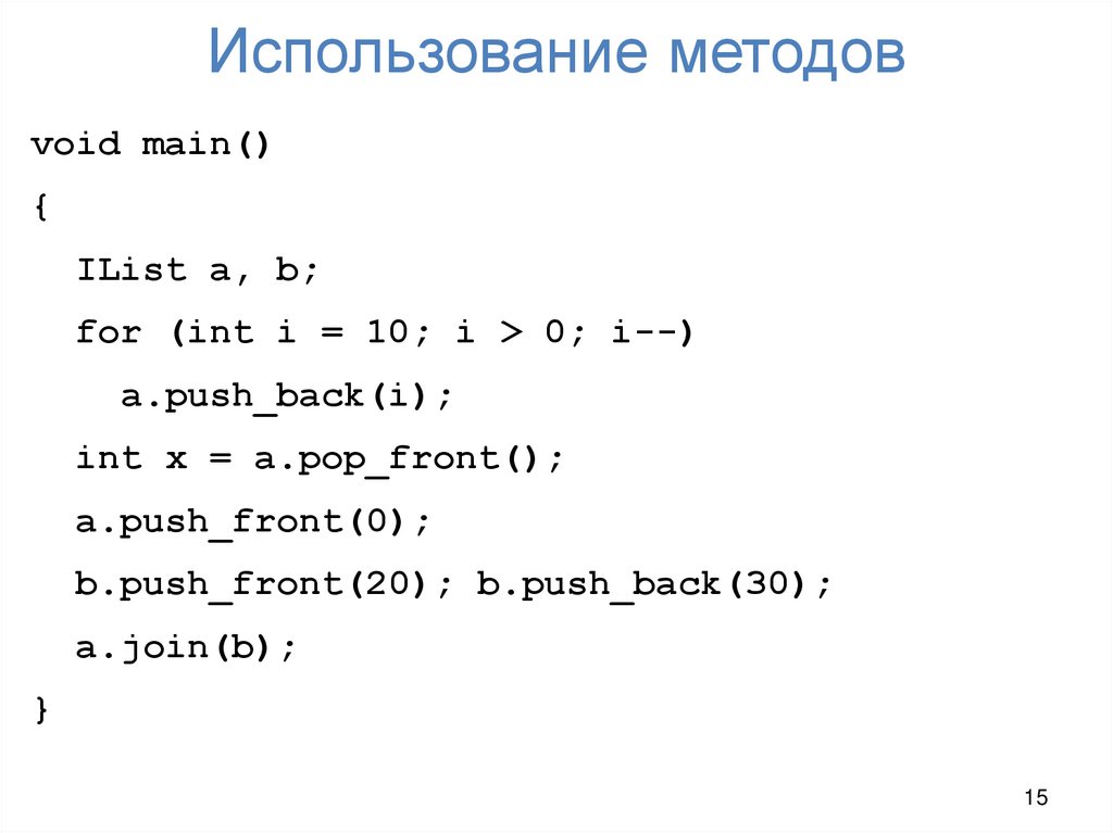 Использование методов