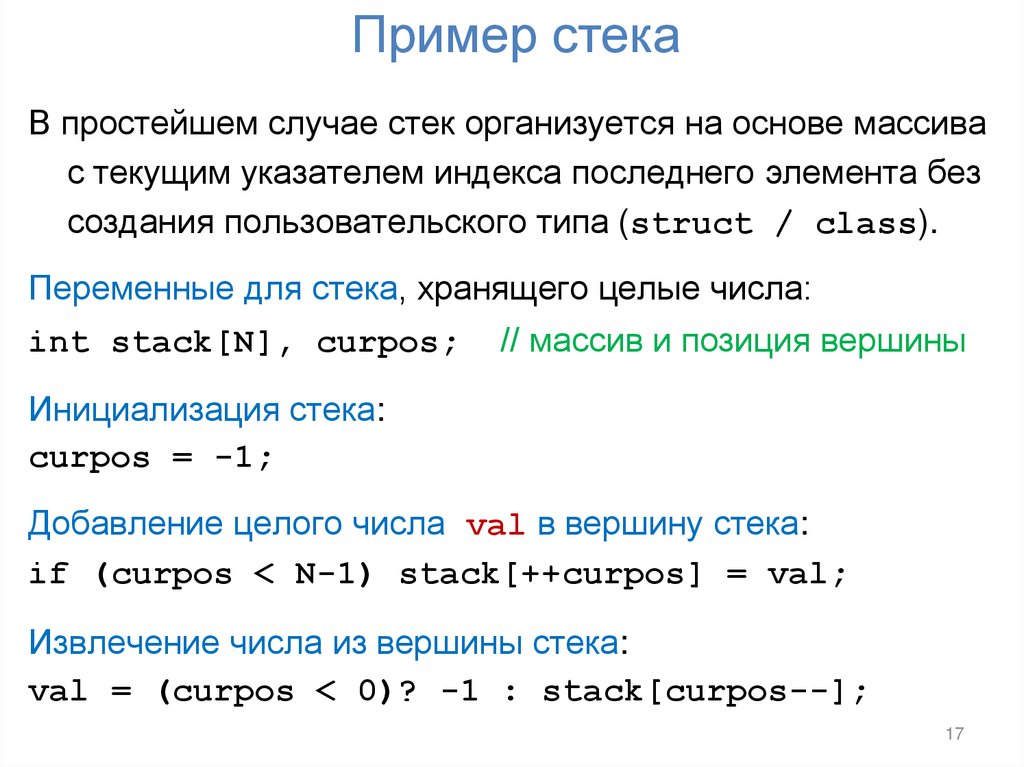 Пример стека
