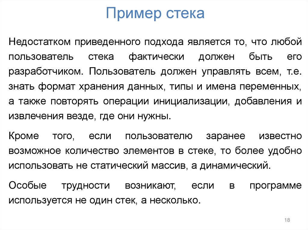 Пример стека