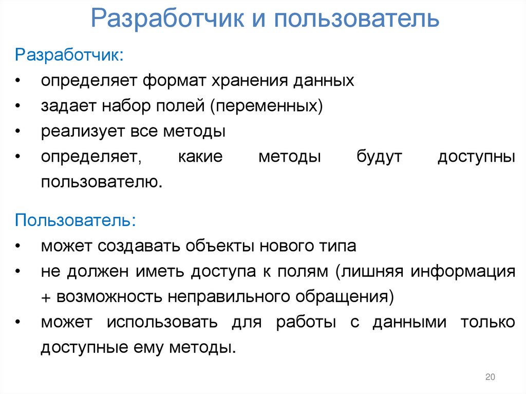 Разработчик и пользователь