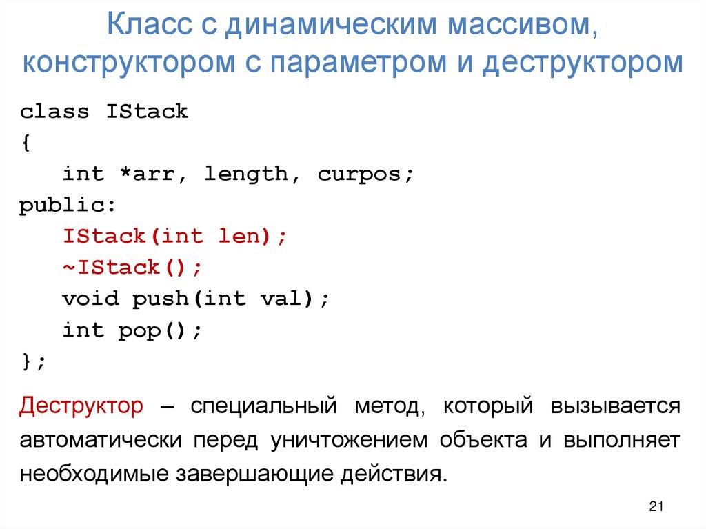 Класс с динамическим массивом, конструктором с параметром и деструктором