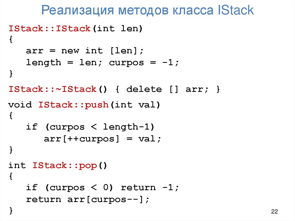 Реализация методов класса IStack