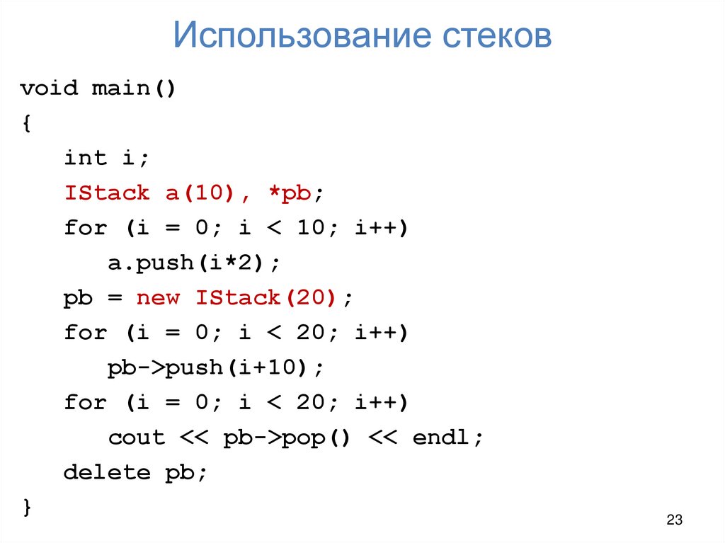 Использование стеков