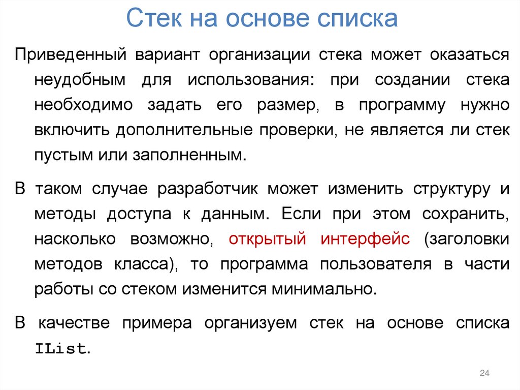 Стек на основе списка