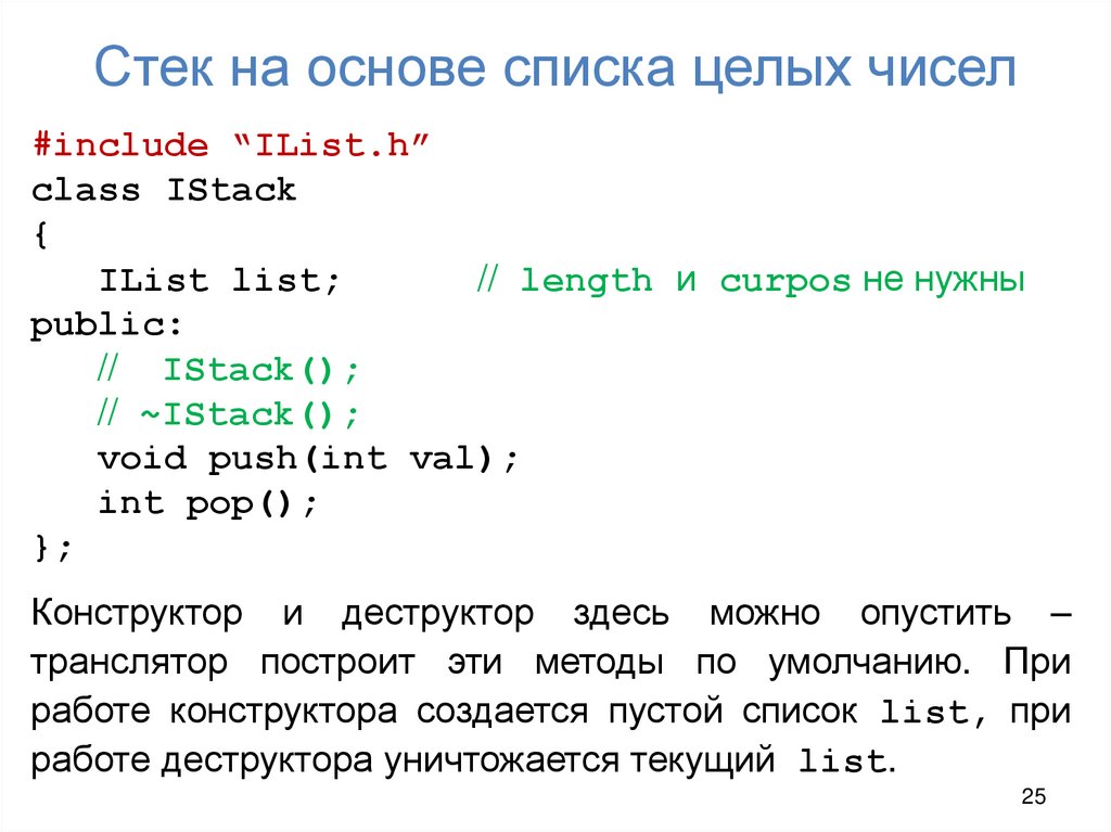 Стек на основе списка целых чисел