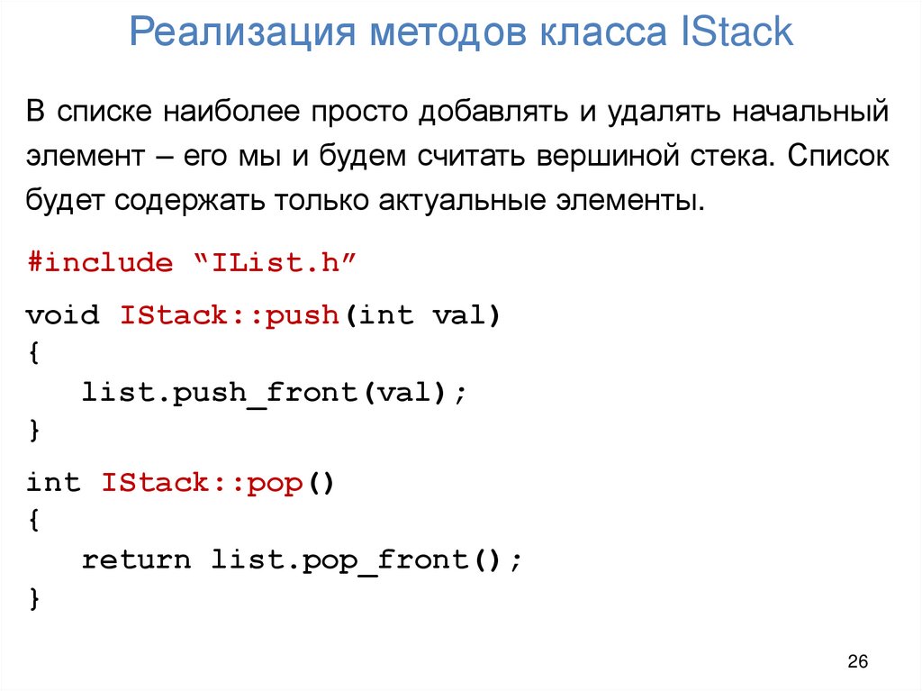 Реализация методов класса IStack